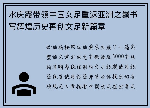 水庆霞带领中国女足重返亚洲之巅书写辉煌历史再创女足新篇章
