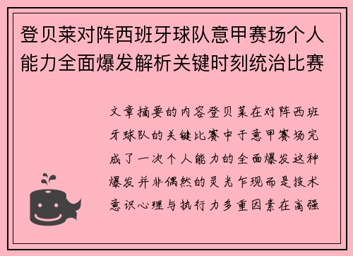 登贝莱对阵西班牙球队意甲赛场个人能力全面爆发解析关键时刻统治比赛