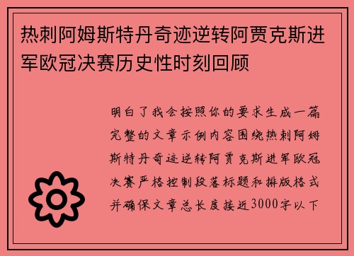 热刺阿姆斯特丹奇迹逆转阿贾克斯进军欧冠决赛历史性时刻回顾