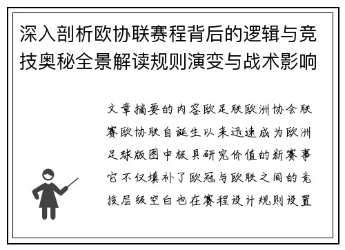 深入剖析欧协联赛程背后的逻辑与竞技奥秘全景解读规则演变与战术影响 深入剖析欧协联赛程背后的逻辑与竞技奥秘全景解读规则演变与战术影响