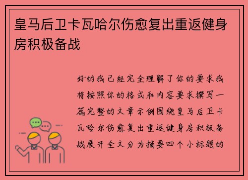 皇马后卫卡瓦哈尔伤愈复出重返健身房积极备战 皇马后卫卡瓦哈尔伤愈复出重返健身房积极备战