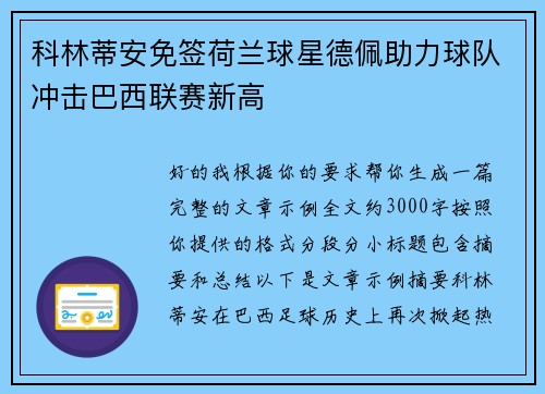 科林蒂安免签荷兰球星德佩助力球队冲击巴西联赛新高