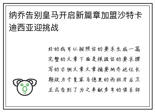 纳乔告别皇马开启新篇章加盟沙特卡迪西亚迎挑战