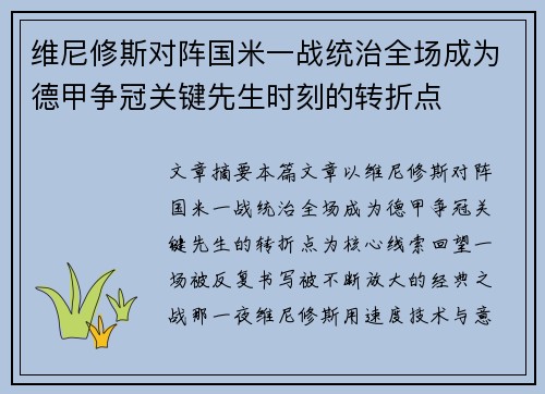 维尼修斯对阵国米一战统治全场成为德甲争冠关键先生时刻的转折点