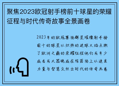 聚焦2023欧冠射手榜前十球星的荣耀征程与时代传奇故事全景画卷