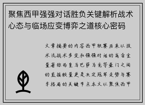 聚焦西甲强强对话胜负关键解析战术心态与临场应变博弈之道核心密码