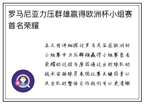 罗马尼亚力压群雄赢得欧洲杯小组赛首名荣耀