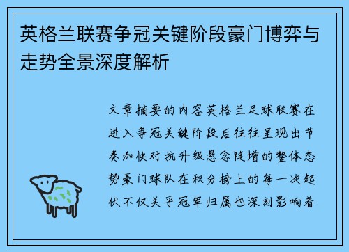 英格兰联赛争冠关键阶段豪门博弈与走势全景深度解析