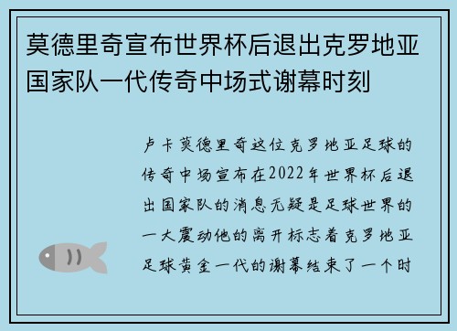 莫德里奇宣布世界杯后退出克罗地亚国家队一代传奇中场式谢幕时刻