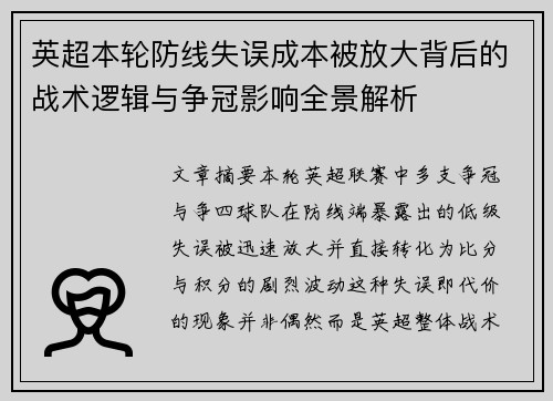 英超本轮防线失误成本被放大背后的战术逻辑与争冠影响全景解析