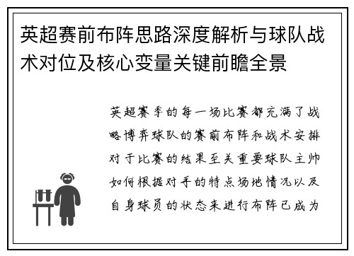 英超赛前布阵思路深度解析与球队战术对位及核心变量关键前瞻全景