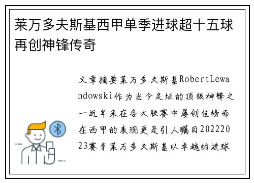莱万多夫斯基西甲单季进球超十五球再创神锋传奇