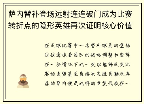 萨内替补登场远射连连破门成为比赛转折点的隐形英雄再次证明核心价值 萨内替补登场远射连连破门成为比赛转折点的隐形英雄再次证明核心价值