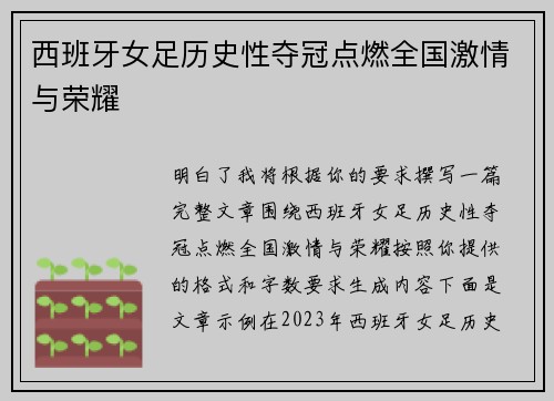 西班牙女足历史性夺冠点燃全国激情与荣耀 西班牙女足历史性夺冠点燃全国激情与荣耀