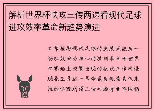 解析世界杯快攻三传两递看现代足球进攻效率革命新趋势演进 解析世界杯快攻三传两递看现代足球进攻效率革命新趋势演进