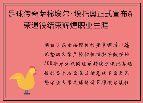 足球传奇萨穆埃尔·埃托奥正式宣布光荣退役结束辉煌职业生涯