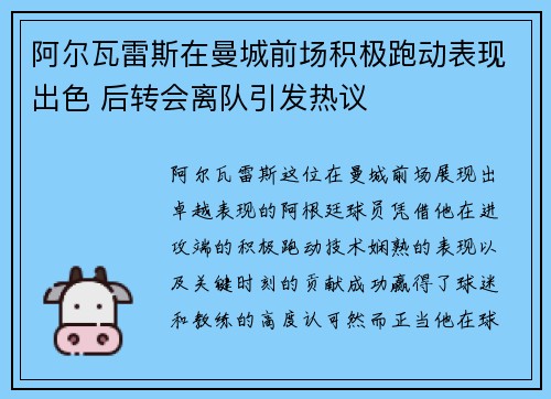 阿尔瓦雷斯在曼城前场积极跑动表现出色 后转会离队引发热议 阿尔瓦雷斯在曼城前场积极跑动表现出色 后转会离队引发热议