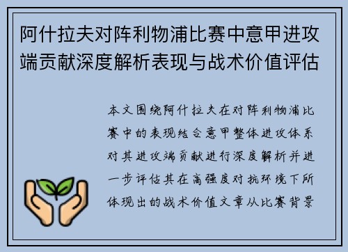 阿什拉夫对阵利物浦比赛中意甲进攻端贡献深度解析表现与战术价值评估