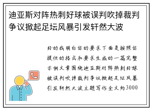 迪亚斯对阵热刺好球被误判吹掉裁判争议掀起足坛风暴引发轩然大波