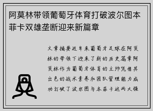 阿莫林带领葡萄牙体育打破波尔图本菲卡双雄垄断迎来新篇章