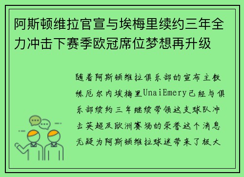 阿斯顿维拉官宣与埃梅里续约三年全力冲击下赛季欧冠席位梦想再升级 ⚽️