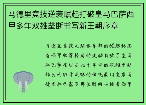 马德里竞技逆袭崛起打破皇马巴萨西甲多年双雄垄断书写新王朝序章 马德里竞技逆袭崛起打破皇马巴萨西甲多年双雄垄断书写新王朝序章