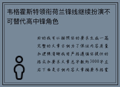 韦格霍斯特领衔荷兰锋线继续扮演不可替代高中锋角色