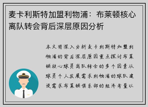 麦卡利斯特加盟利物浦：布莱顿核心离队转会背后深层原因分析