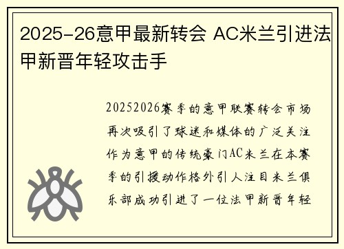 2025-26意甲最新转会 AC米兰引进法甲新晋年轻攻击手