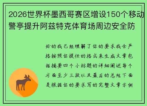2026世界杯墨西哥赛区增设150个移动警亭提升阿兹特克体育场周边安全防范