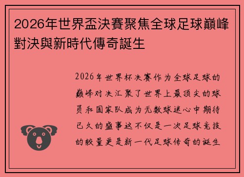2026年世界盃決賽聚焦全球足球巔峰對決與新時代傳奇誕生