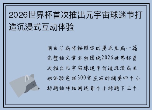 2026世界杯首次推出元宇宙球迷节打造沉浸式互动体验