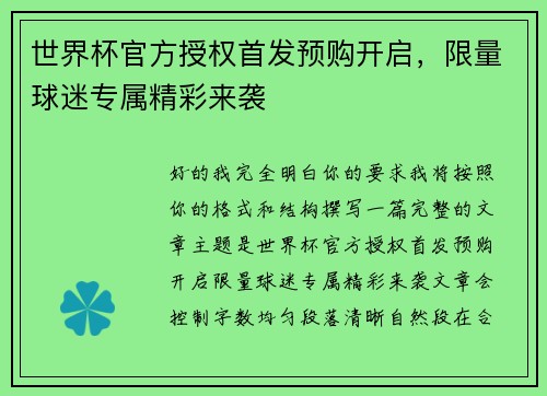 世界杯官方授权首发预购开启，限量球迷专属精彩来袭
