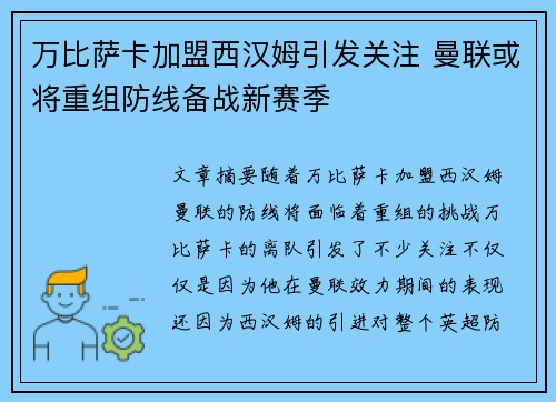 万比萨卡加盟西汉姆引发关注 曼联或将重组防线备战新赛季