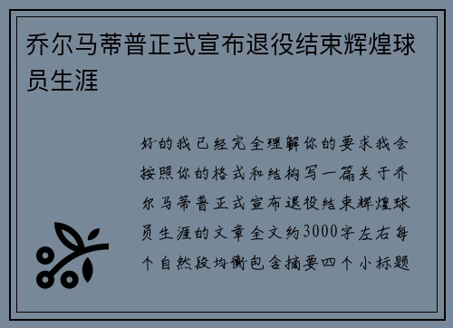 乔尔马蒂普正式宣布退役结束辉煌球员生涯 乔尔马蒂普正式宣布退役结束辉煌球员生涯