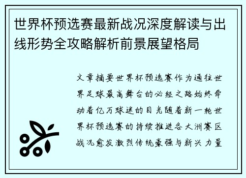 世界杯预选赛最新战况深度解读与出线形势全攻略解析前景展望格局