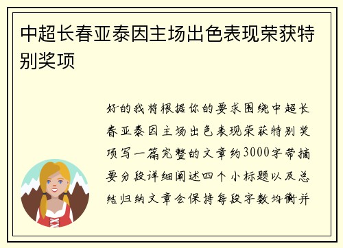 中超长春亚泰因主场出色表现荣获特别奖项 