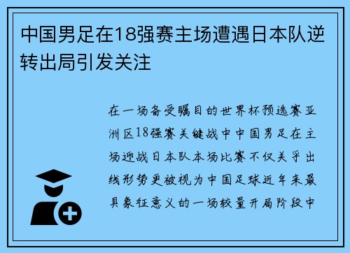 中国男足在18强赛主场遭遇日本队逆转出局引发关注 中国男足在18强赛主场遭遇日本队逆转出局引发关注
