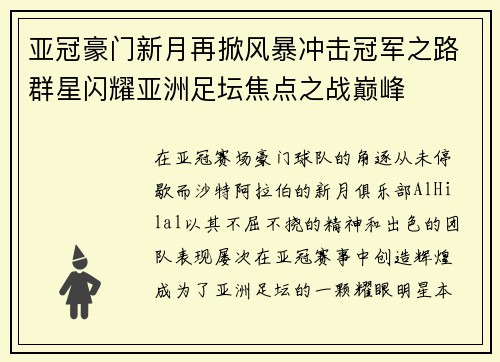 亚冠豪门新月再掀风暴冲击冠军之路群星闪耀亚洲足坛焦点之战巅峰