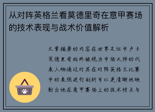 从对阵英格兰看莫德里奇在意甲赛场的技术表现与战术价值解析