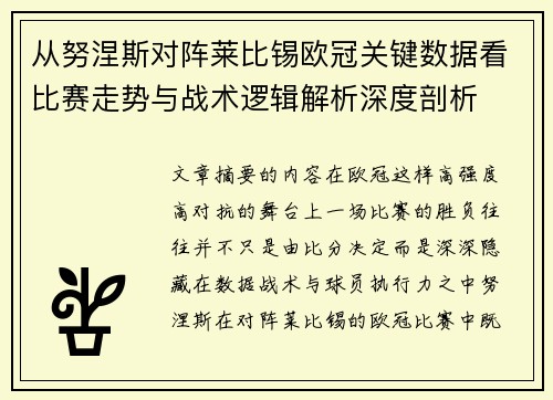 从努涅斯对阵莱比锡欧冠关键数据看比赛走势与战术逻辑解析深度剖析 从努涅斯对阵莱比锡欧冠关键数据看比赛走势与战术逻辑解析深度剖析