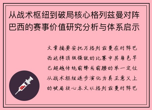 从战术枢纽到破局核心格列兹曼对阵巴西的赛事价值研究分析与体系启示