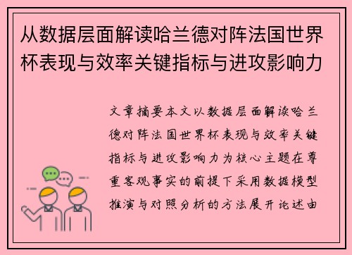 从数据层面解读哈兰德对阵法国世界杯表现与效率关键指标与进攻影响力 从数据层面解读哈兰德对阵法国世界杯表现与效率关键指标与进攻影响力