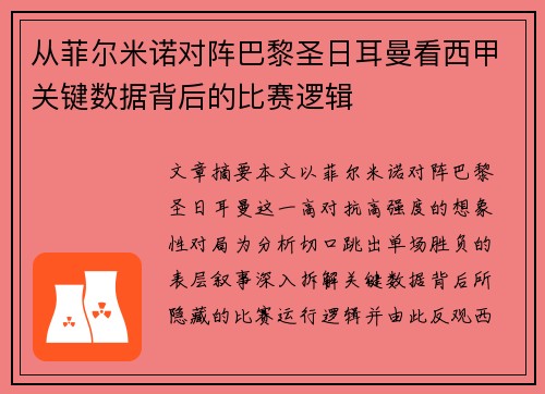 从菲尔米诺对阵巴黎圣日耳曼看西甲关键数据背后的比赛逻辑