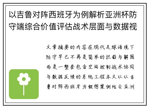 以吉鲁对阵西班牙为例解析亚洲杯防守端综合价值评估战术层面与数据视角