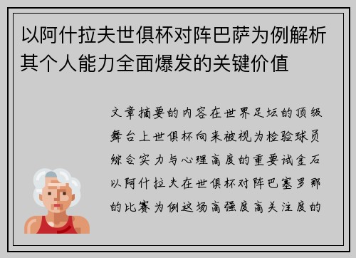 以阿什拉夫世俱杯对阵巴萨为例解析其个人能力全面爆发的关键价值