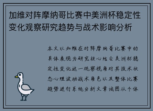 加维对阵摩纳哥比赛中美洲杯稳定性变化观察研究趋势与战术影响分析